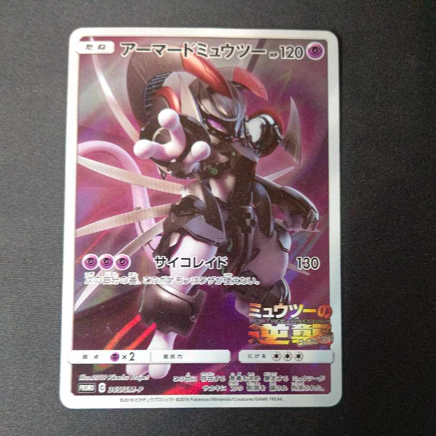 Armored Mewtwo PROMO 365/SM-P