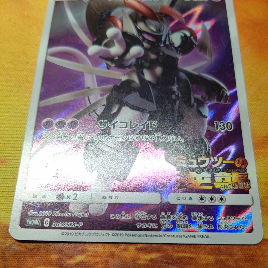 Armored Mewtwo PROMO 365/SM-P