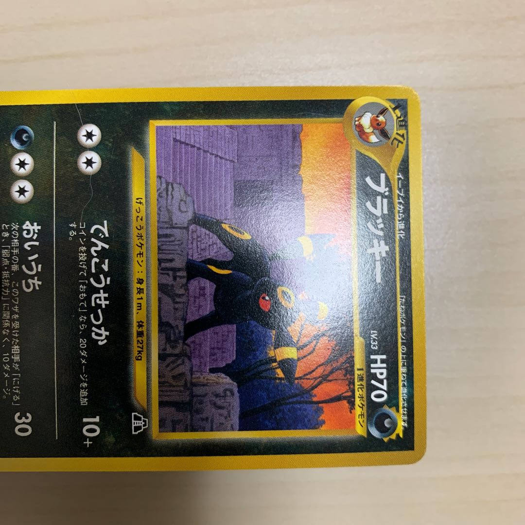 ブラッキー　旧裏