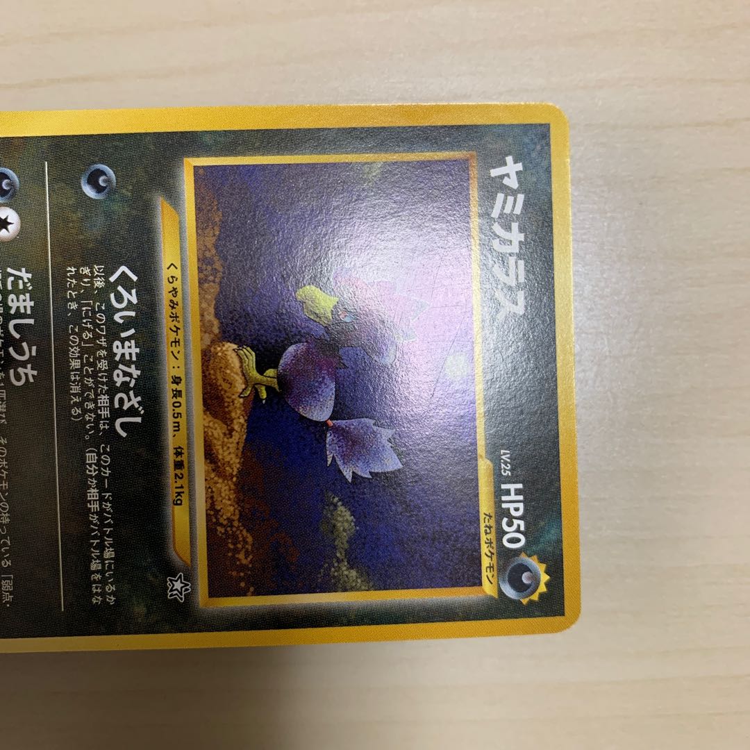 ヤミカラス　旧裏