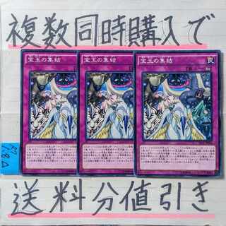 宝玉の集結　ノーマルレア×3枚　遊戯王③　宝玉獣
