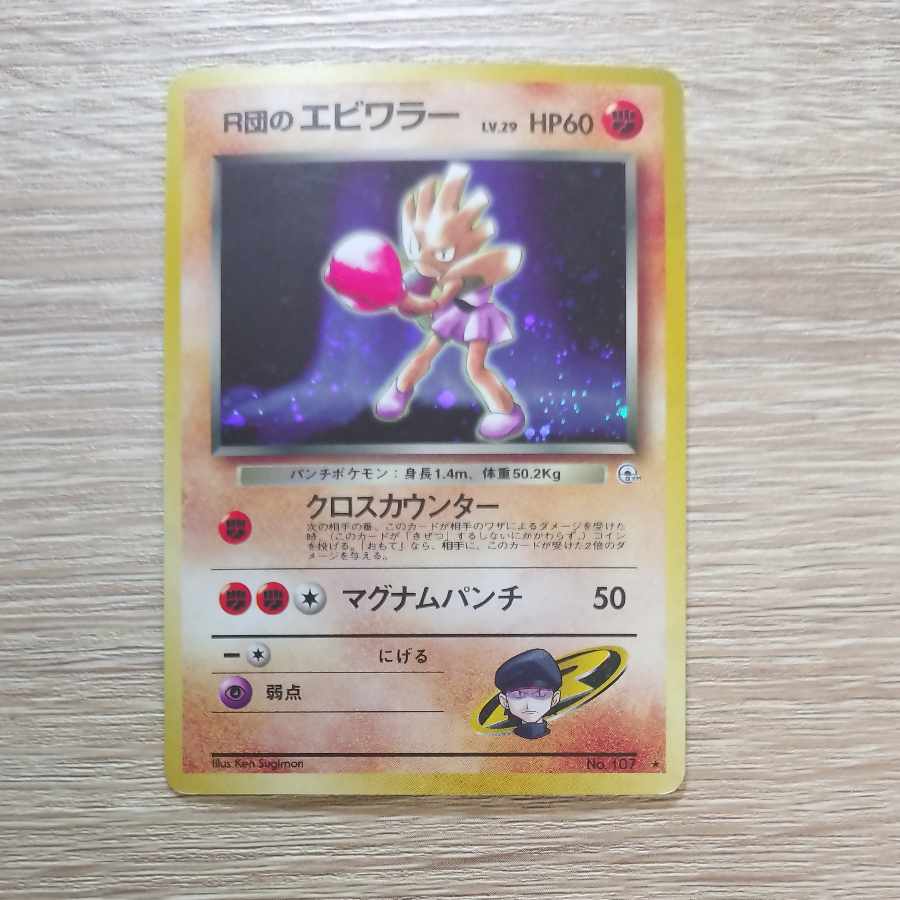 Hitmonchan Kira of the R group Old back ★