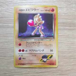 R団のエビワラー キラ 旧裏 ★