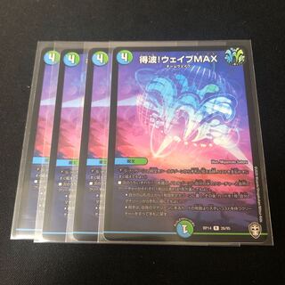 得波!ウェイブMAX ４枚