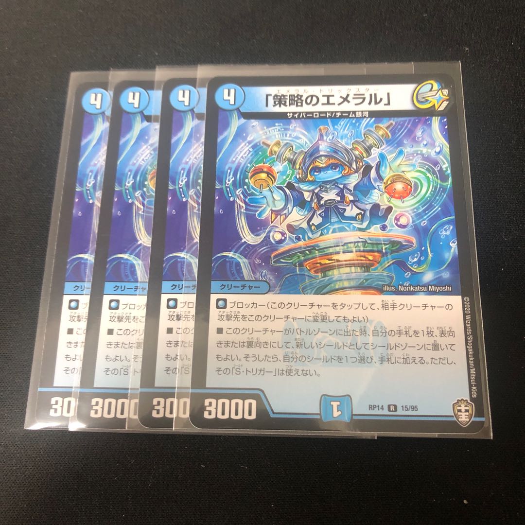 「策略のエメラル」　４枚