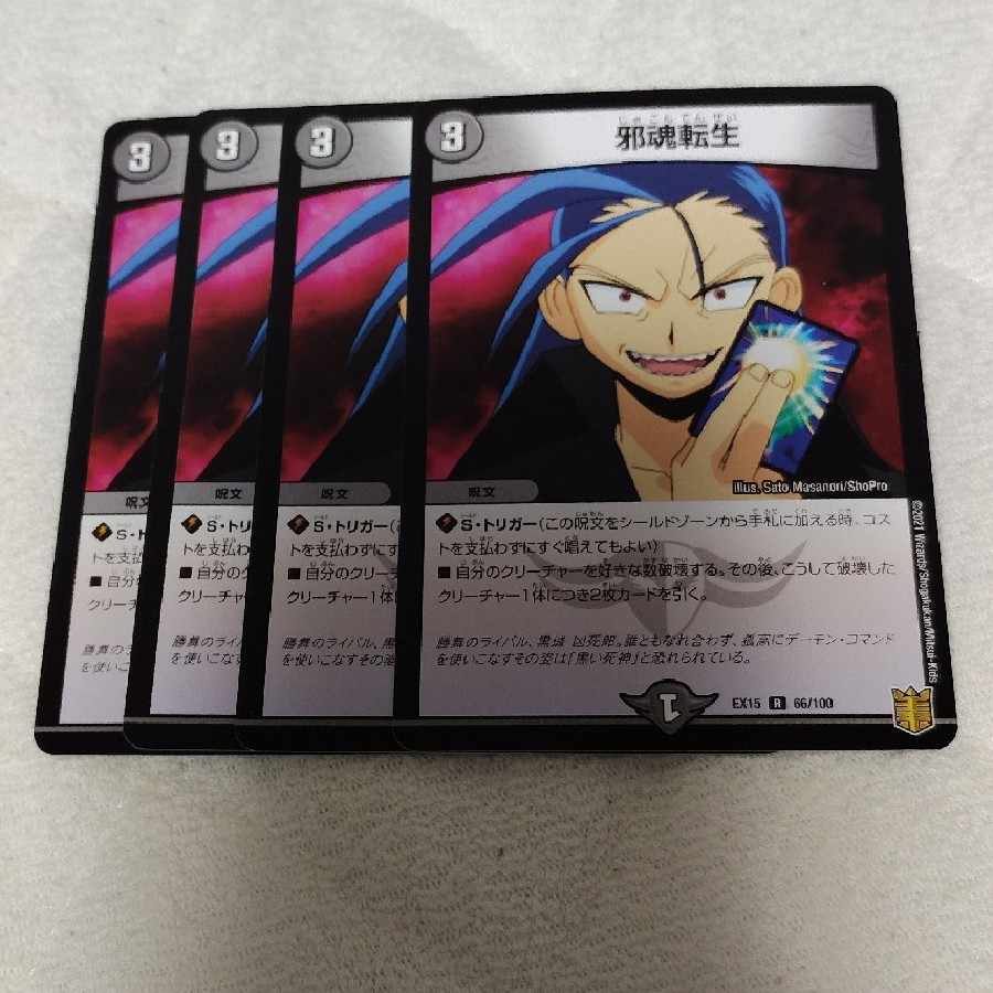 邪魂転生 R 66/100