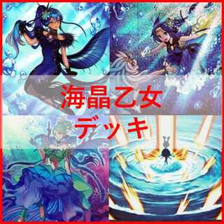 遊戯王 海晶乙女　デッキ　マリンセス　潜逅　スプリンガール　[03234]
