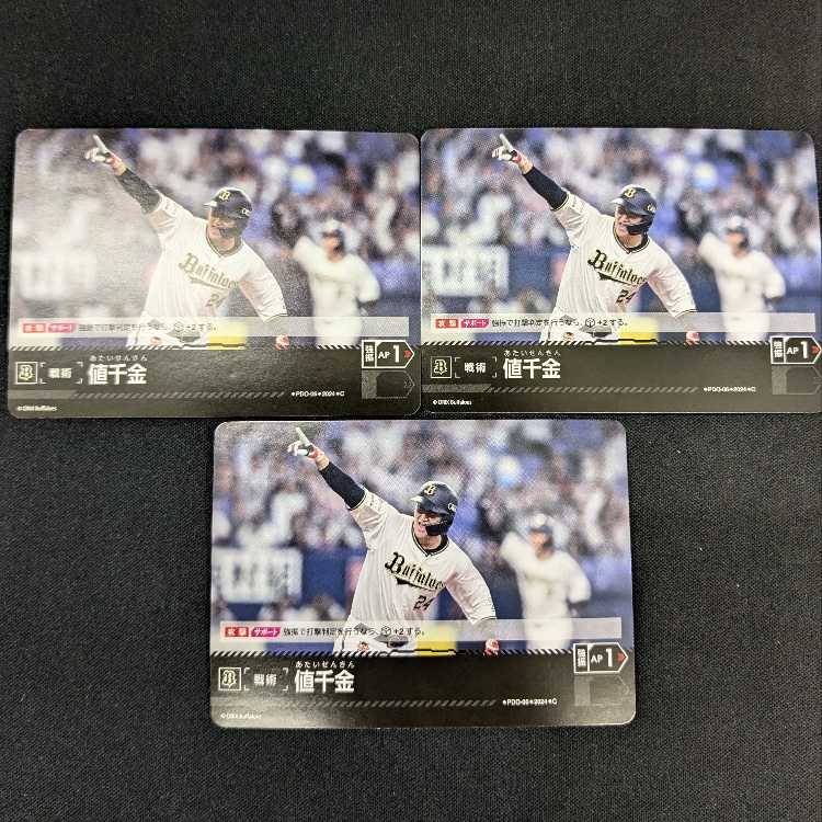 【3枚セット】値千金:PDO-06