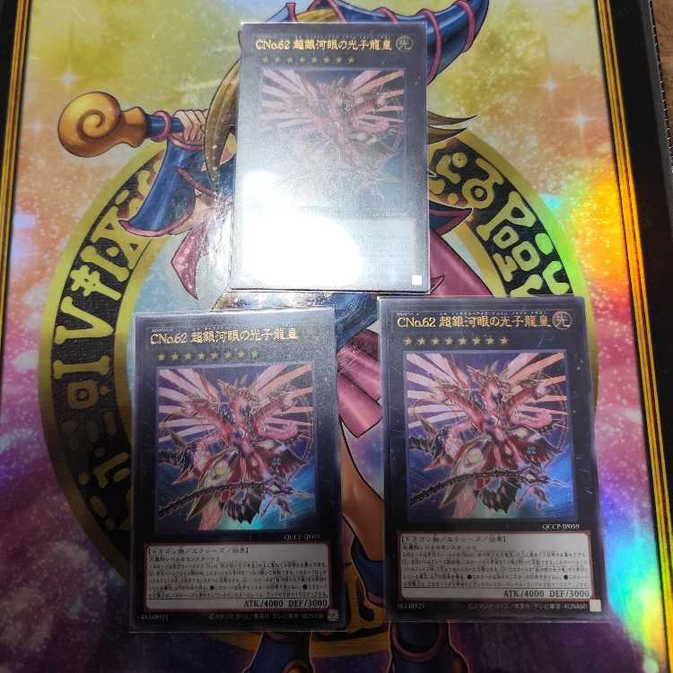 CNo.62 超銀河眼の光子龍皇 ウルトラレア QCCP-JP059　三枚セット