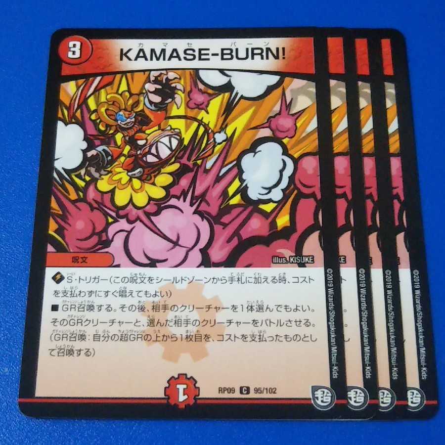 KAMASE-BURN! 4枚【管理記号k】