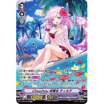 Chouchou初舞台ティルア　SP Chouchou初舞台ティルア【SP】{V-EB15/SP23}《バミューダ△》の