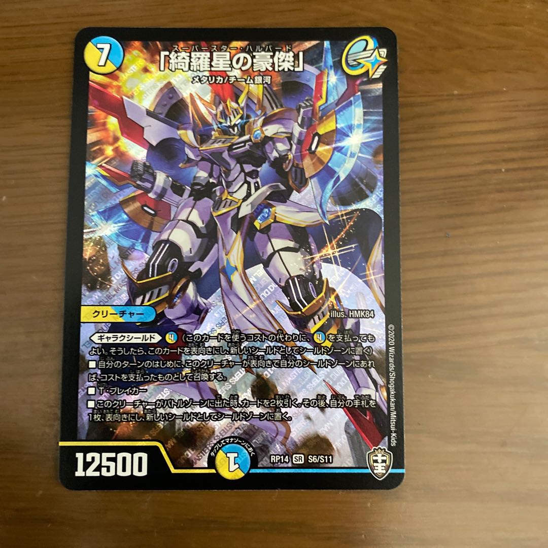 「綺羅星の豪傑」 SR