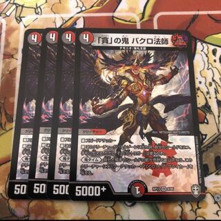 「貪」の鬼 バクロ法師　4枚セット