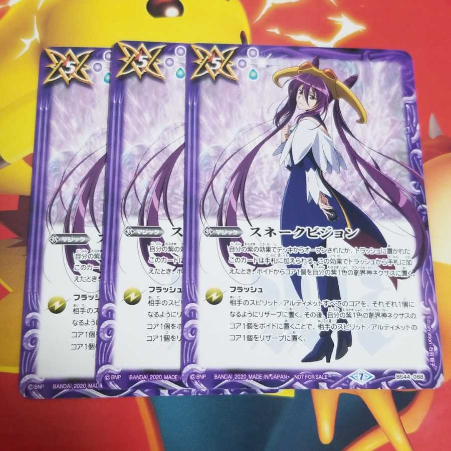 バトスピ   スネークビジョン