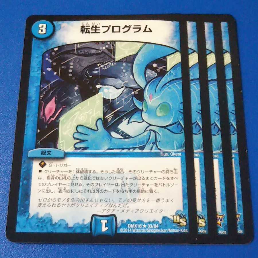 転生プログラム 4枚【管理記号k2】