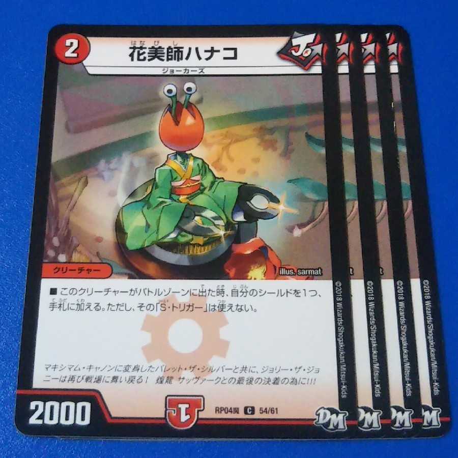 花美師ハナコ 4枚【管理記号k2】