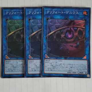 クリフォート・ゲニウス　3枚