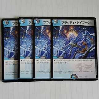 ブラッディ・タイフーン　4枚