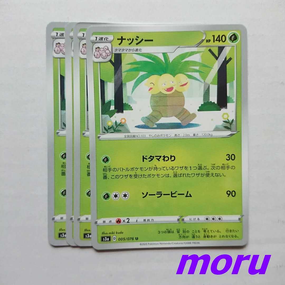 ナッシー 4枚 ドタマわり s3a 伝説の鼓動【もる】