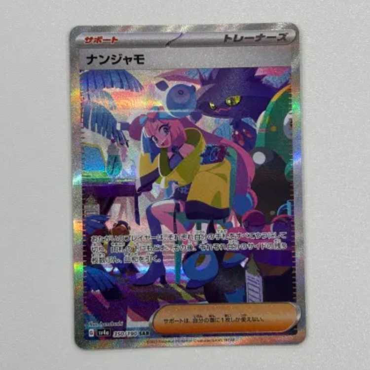 ナンジャモ SAR 350/190