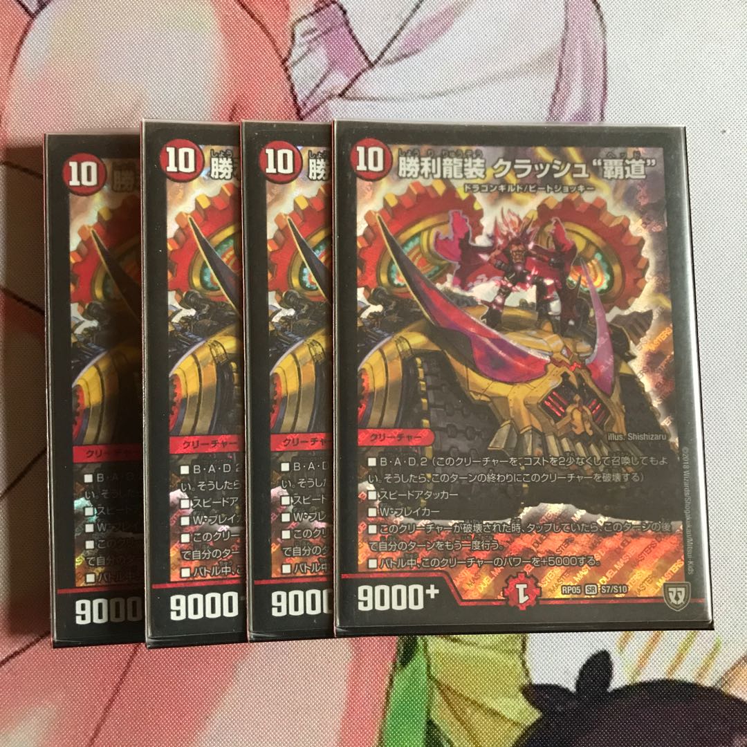 勝利龍装 クラッシュ“覇道” ４枚