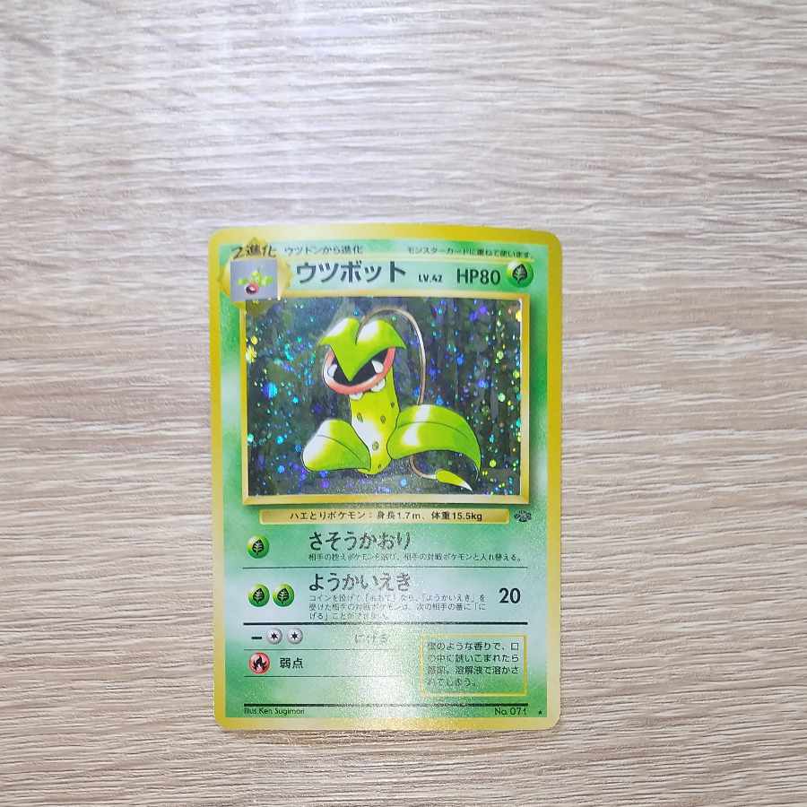 ウツボット ポケモンカード 旧裏