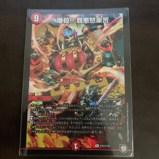 爆殺！！覇悪怒楽苦プロモ