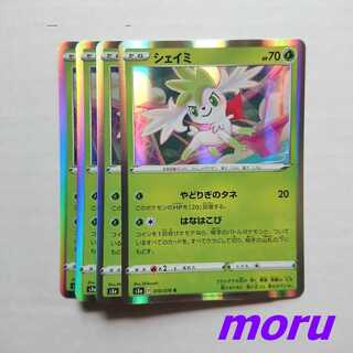 シェイミ 4枚 はなはこび s3a 伝説の鼓動【もる】