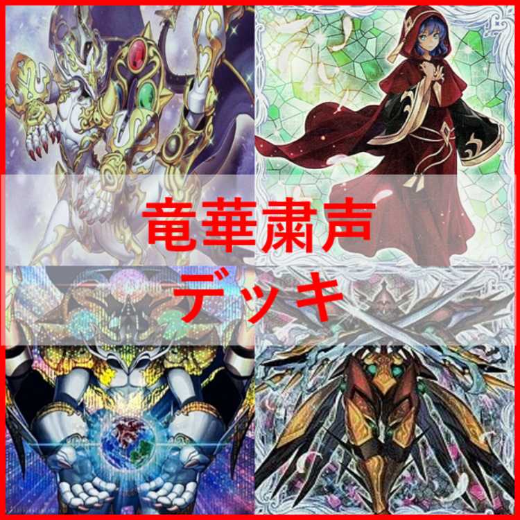 遊戯王　粛声　竜華　デッキ　ローガーディアン　宣告者　[03239] 遊戯王 粛声 竜華 デッキ ローガーディアン 宣告者 [03239]の
