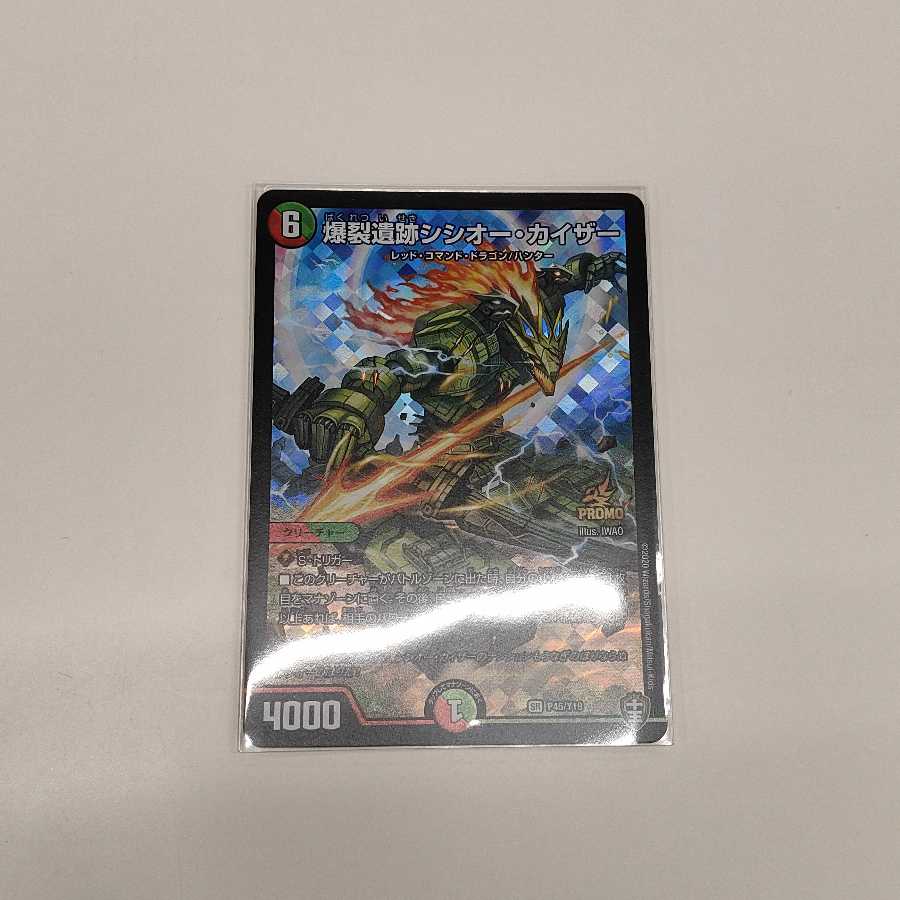 爆裂遺跡シシオー・カイザー