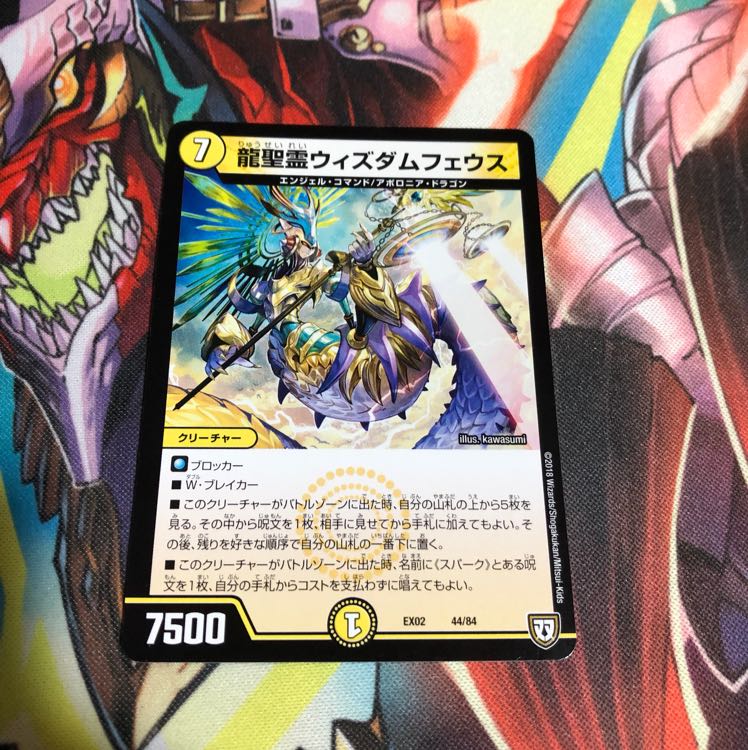 龍聖霊ウィズダムフェウス