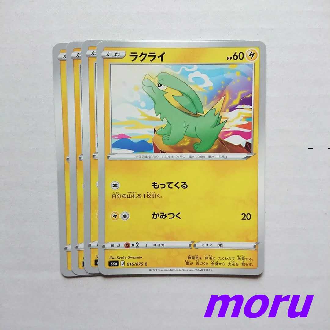 ラクライ 4枚 もってくる s3a 伝説の鼓動【もる】