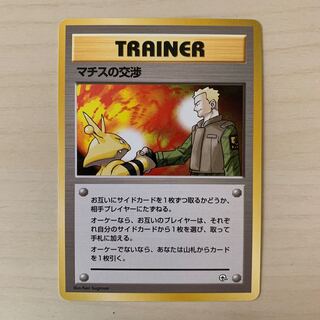 マチスの交渉　旧裏