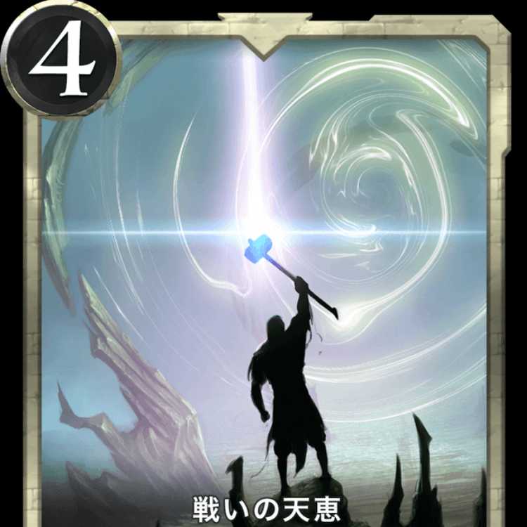 戦いの天恵 1枚　他の２０００SPLで買えるものでもOK