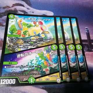 ラズーネヨマパンツァー　４枚　逆転のオーロラ