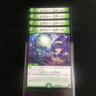 ピクシー・コクーン　４枚