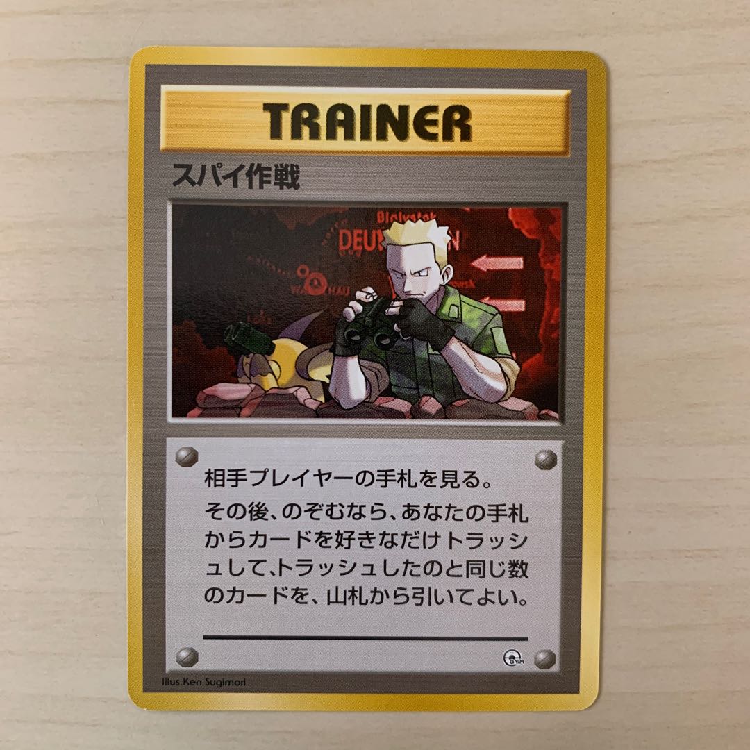 スパイ作戦　旧裏