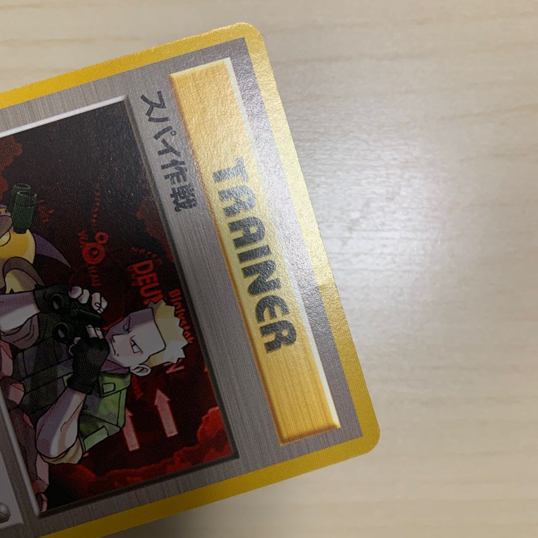 スパイ作戦　旧裏