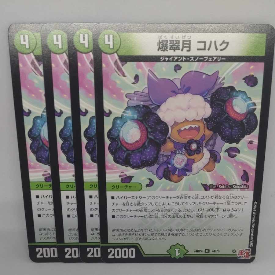 爆翠月 コハク C 74/76