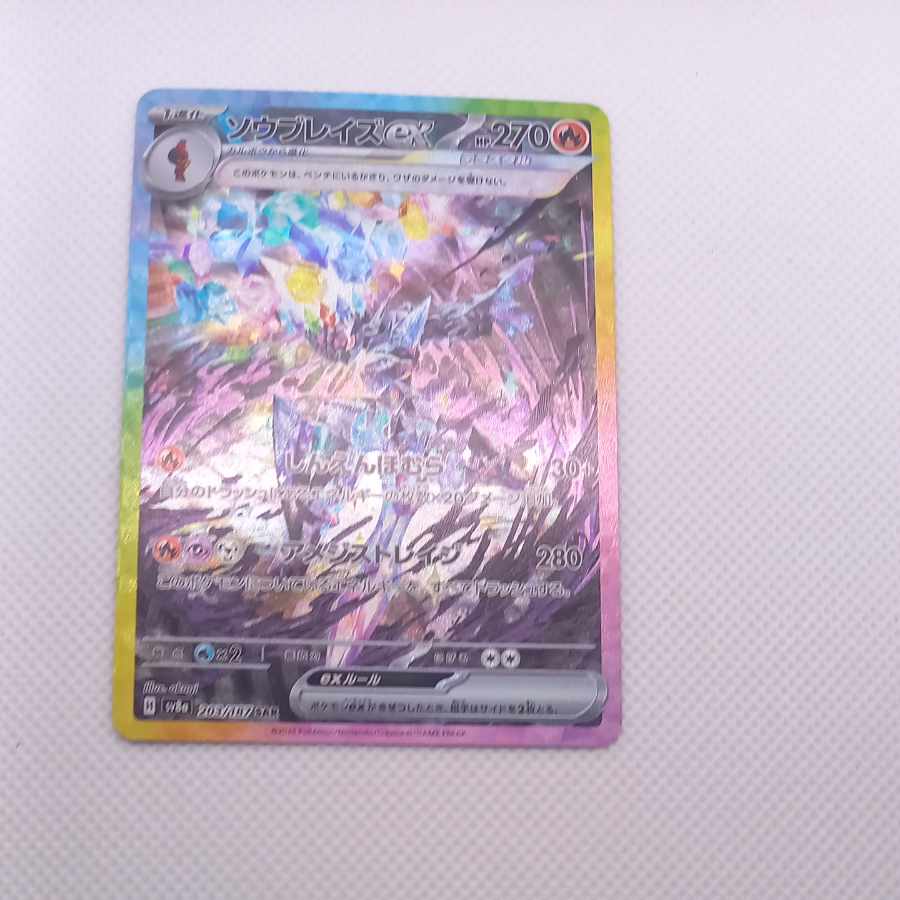 ソウブレイズex SAR 203/187