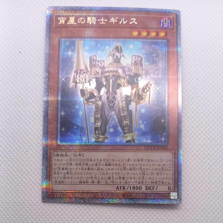 宵星の騎士ギルス QCSE・25thシク QCTB-JP042