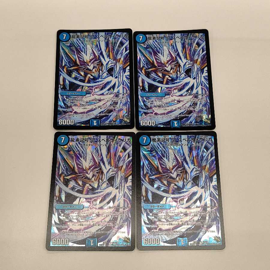 龍素記号Sr スペルサイクリカ