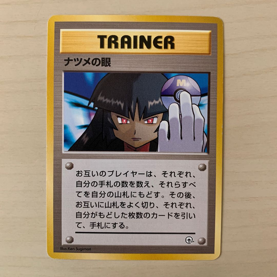 ナツメの眼　旧裏 1枚