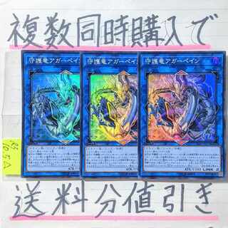 守護竜アガーペイン　スーパー×3枚　遊戯王④