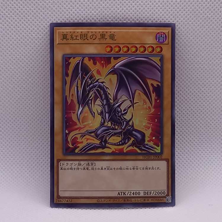 真紅眼の黒竜 ウルトラレア JP002