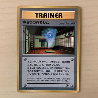 キョウの忍者ジム　旧裏