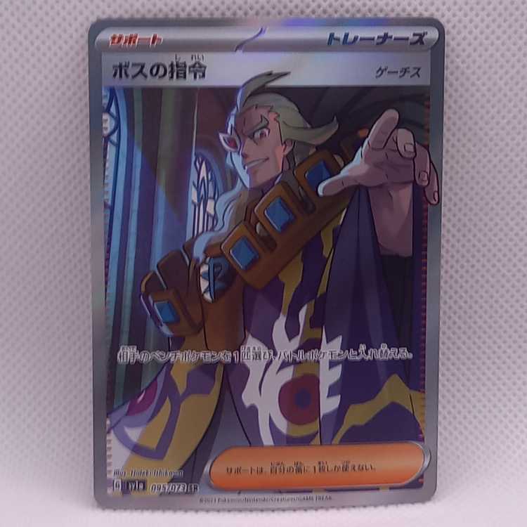 Boss's directive [Ghetsis] SR 095/073