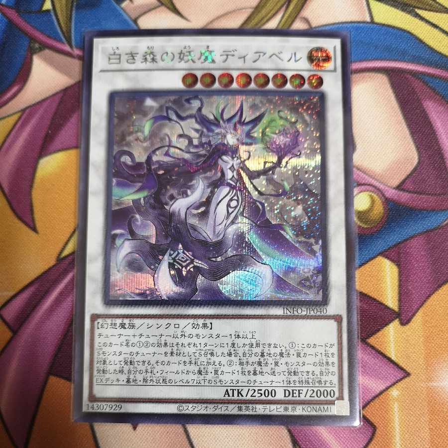 白き森の妖魔ディアベル シークレットレア INFO-JP040