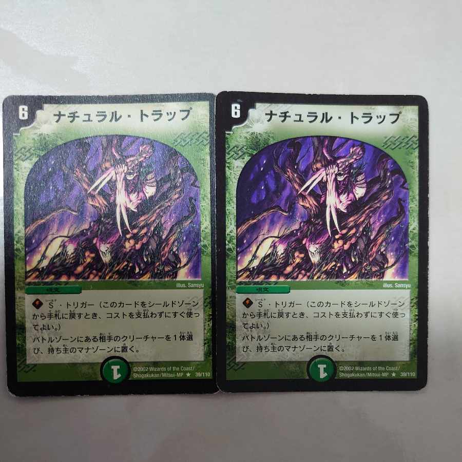 ナチュラル・トラップ R 39/110