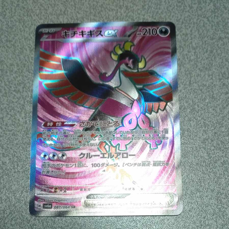 Kichikigis ex SR 081/064